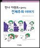 한나 아렌트가 들려주는 전체주의 이야기 - 철학자가 들려주는 철학 이야기 004