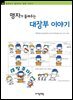 맹자가 들려주는 대장부 이야기 - 철학자가 들려주는 철학 이야기 005