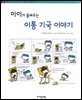 이이가 들려주는 이통 기국 이야기 - 철학자가 들려주는 철학 이야기 007
