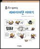 홉스가 들려주는 리바이어던 이야기 - 철학자가 들려주는 철학 이야기 008