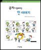 공자가 들려주는 인 이야기 - 철학자가 들려주는 철학 이야기 009