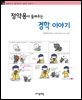정약용이 들려주는 경학 이야기 - 철학자가 들려주는 철학 이야기 010