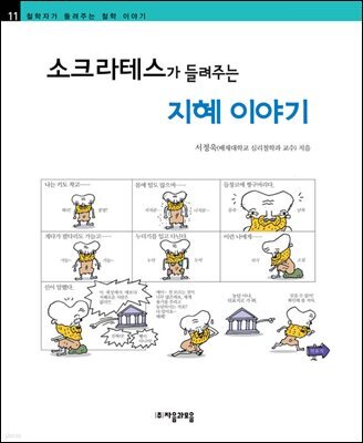 소크라테스가 들려주는 지혜 이야기 - 철학자가 들려주는 철학 이야기 011