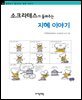 소크라테스가 들려주는 지혜 이야기 - 철학자가 들려주는 철학 이야기 011