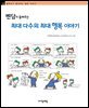 벤담이 들려주는 최대 다수의 최대 행복 이야기 - 철학자가 들려주는 철학 이야기 012
