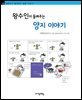 왕수인이 들려주는 양지 이야기 - 철학자가 들려주는 철학 이야기 013