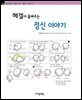 헤겔이 들려주는 정신 이야기 - 철학자가 들려주는 철학 이야기 014
