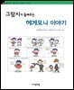 그람시가 들려주는 헤게모니 이야기 - 철학자가 들려주는 철학 이야기 015