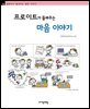 프로이트가 들려주는 마음 이야기 - 철학자가 들려주는 철학 이야기 016