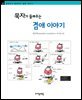 묵자가 들려주는 겸애 이야기 - 철학자가 들려주는 철학 이야기 017