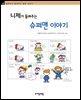 니체가 들려주는 슈퍼맨 이야기 - 철학자가 들려주는 철학 이야기 018