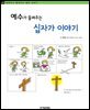 예수가 들려주는 십자가 이야기 - 철학자가 들려주는 철학 이야기 019