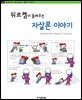 뒤르켐이 들려주는 자살론 이야기 - 철학자가 들려주는 철학 이야기 020