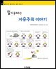 밀이 들려주는 자유주의 이야기 - 철학자가 들려주는 철학 이야기 021