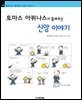 토마스 아퀴나스가 들려주는 신앙 이야기 - 철학자가 들려주는 철학 이야기 022