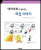 데카르트가 들려주는 의심 이야기 - 철학자가 들려주는 철학 이야기 024