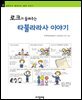 로크가 들려주는 타불라라사 이야기 - 철학자가 들려주는 철학 이야기 025