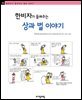 한비자가 들려주는 상과 벌 이야기 - 철학자가 들려주는 철학 이야기 026