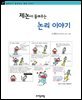 제논이 들려주는 논리 이야기 - 철학자가 들려주는 철학 이야기 027
