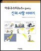 아우구스티누스가 들려주는 신의 사랑 이야기 - 철학자가 들려주는 철학 이야기 028