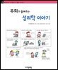 주희가 들려주는 성리학 이야기 - 철학자가 들려주는 철학 이야기 029