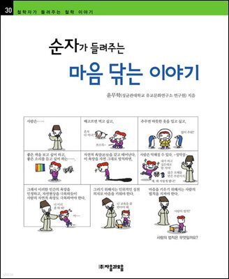 순자가 들려주는 마음 닦는 이야기 - 철학자가 들려주는 철학 이야기 030