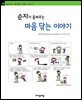 순자가 들려주는 마음 닦는 이야기 - 철학자가 들려주는 철학 이야기 030