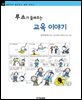 루소가 들려주는 교육 이야기 - 철학자가 들려주는 철학 이야기 032