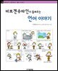 비트겐슈타인이 들려주는 언어 이야기 - 철학자가 들려주는 철학 이야기 034