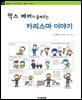 막스 베버가 들려주는 카리스마 이야기 - 철학자가 들려주는 철학 이야기 035