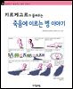 키르케고르가 들려주는 죽음에 이르는 병 이야기 - 철학자가 들려주는 철학 이야기 036