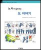 노자가 들려주는 도 이야기 - 철학자가 들려주는 철학 이야기 037