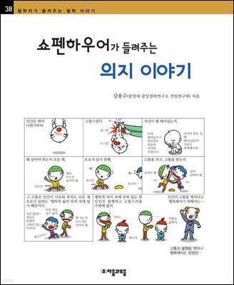 쇼펜하우어가 들려주는 의지 이야기 - 철학자가 들려주는 철학 이야기 038