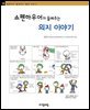 쇼펜하우어가 들려주는 의지 이야기 - 철학자가 들려주는 철학 이야기 038