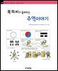복희씨가 들려주는 주역 이야기 - 철학자가 들려주는 철학 이야기 039