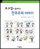 토크빌이 들려주는 민주주의 이야기 - 철학자가 들려주는 철학 이야기 040