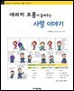 에리히 프롬이 들려주는 사랑 이야기 - 철학자가 들려주는 철학 이야기 041