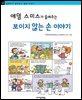 애덤 스미스가 들려주는 보이지 않는 손 이야기 - 철학자가 들려주는 철학 이야기 042