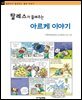 탈레스가 들려주는 아르케 이야기 - 철학자가 들려주는 철학 이야기 043