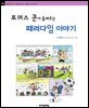 토머스 쿤이 들려주는 패러다임 이야기 - 철학자가 들려주는 철학 이야기 044