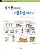 박지원이 들려주는 이용후생 이야기 - 철학자가 들려주는 철학 이야기 045