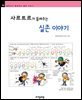 사르트르가 들려주는 실존 이야기 - 철학자가 들려주는 철학 이야기 046