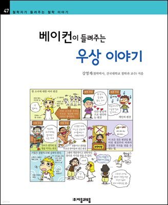 베이컨이 들려주는 우상 이야기 - 철학자가 들려주는 철학 이야기 047