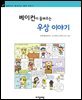 베이컨이 들려주는 우상 이야기 - 철학자가 들려주는 철학 이야기 047