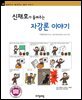 신채호가 들려주는 자강론 이야기 - 철학자가 들려주는 철학 이야기 048