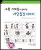 고봉 기대승이 들려주는 사단칠정 이야기 - 철학자가 들려주는 철학 이야기 050