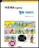 마호메트가 들려주는 평화 이야기 - 철학자가 들려주는 철학 이야기 051