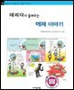 데리다가 들려주는 해체 이야기 - 철학자가 들려주는 철학 이야기 052