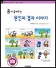 흄이 들려주는 원인과 결과 이야기 - 철학자가 들려주는 철학 이야기 054
