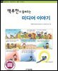 맥루한이 들려주는 미디어 이야기 - 철학자가 들려주는 철학 이야기 055
